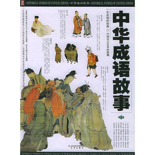 中华成语故事（上中下）