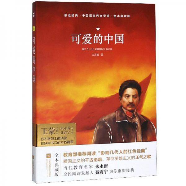 可爱的中国（全本典藏版）/中国现当代文学馆・亲近经典
