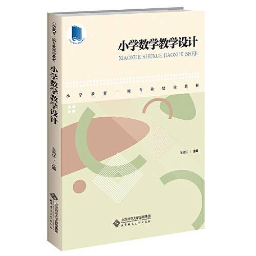 小学数学教学设计