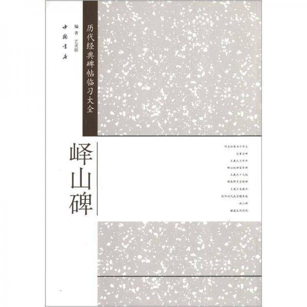 峄山碑