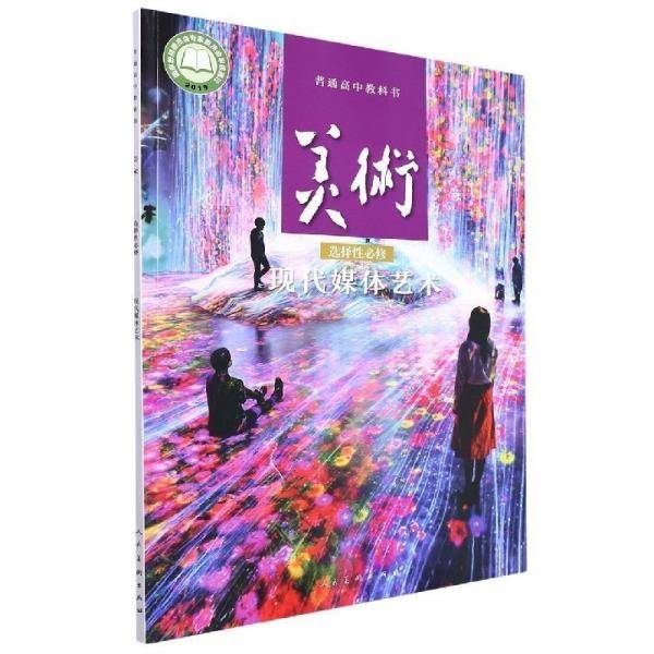 美术/普通高中教科书 教参教案