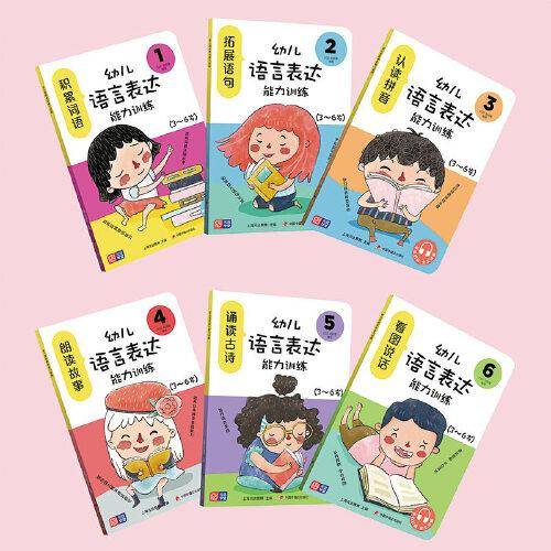 幼儿语言表达能力训练（全6册），专为3~6岁孩子设计的语言表达启蒙图画书！
