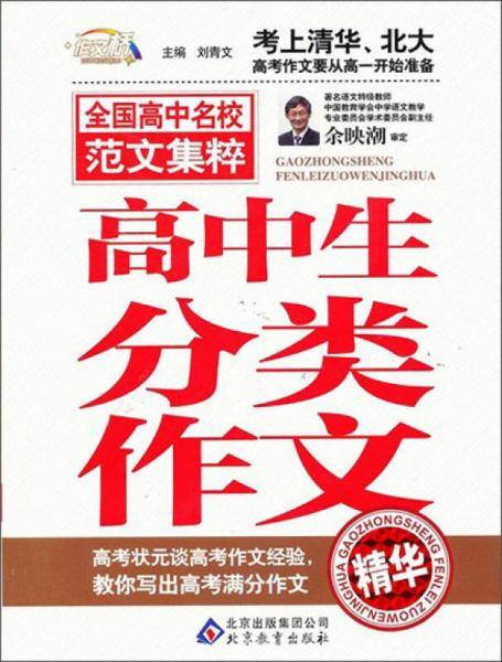 高中生分类作文精华 作文桥 全国高中名校范文集粹―作文桥的每一本书都均源自于读者的需要