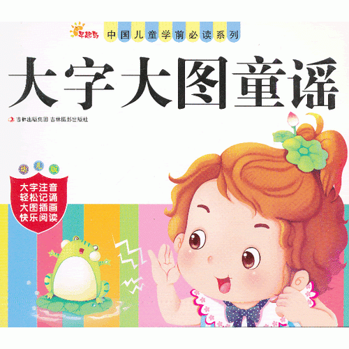 《中国儿童学前必读系列――大字大图童谣》