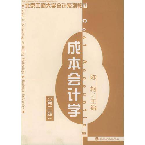 成本会计学