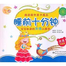 宝宝必读的美德小故事（月亮卷）