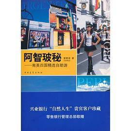 阿智玻秘：南美四国精选自助游