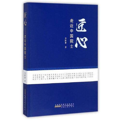 匠心――走近中国院士