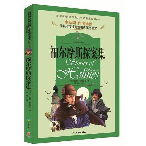 福尔摩斯探案集