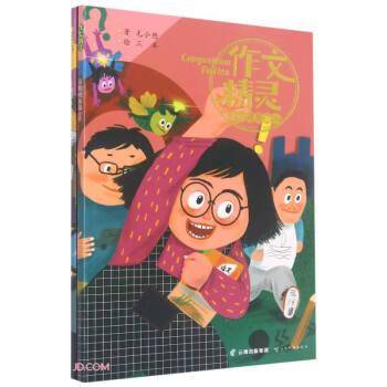 勇闯精灵岛(上下)/作文精灵