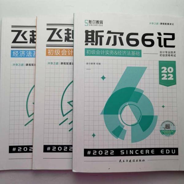 斯尔66记初级会计实务&经济法基础