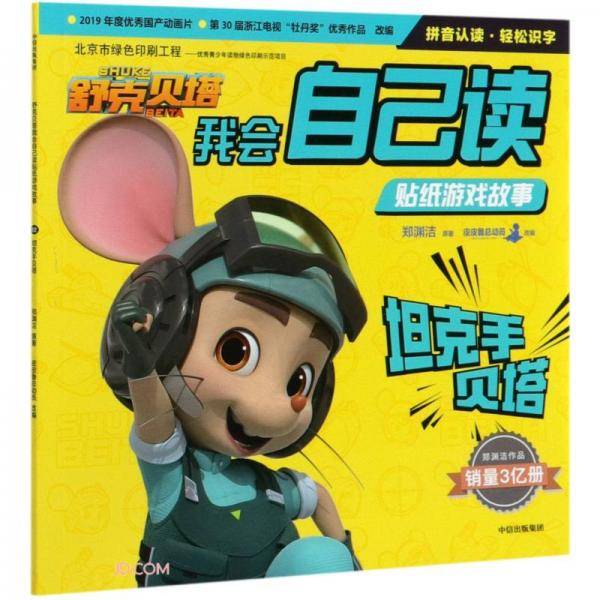 舒克贝塔我会自己读贴纸游戏故事：坦克手贝塔