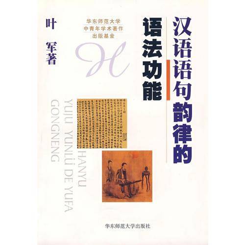 汉语语句韵律的语法功能