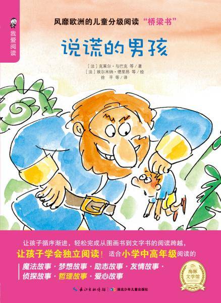 海豚文学馆·我爱阅读：说谎的男孩