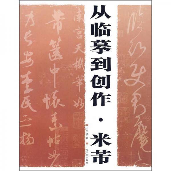 从临摹到创作.米芾