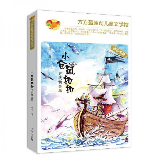 方方蛋原创儿童文学馆：小仓鼠扣扣 寻找黄金岛