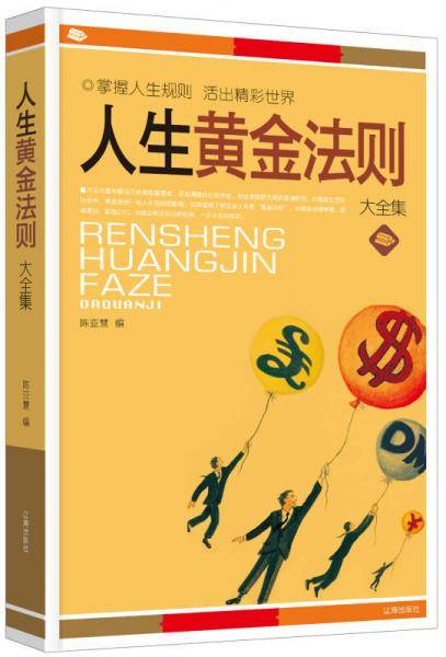 人生黄金法则大全集