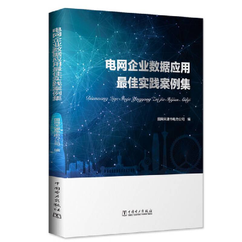 电网企业数据应用实践案例集