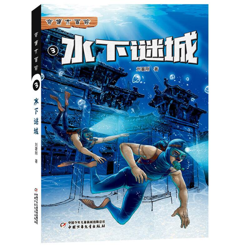 奇境大冒险--水下谜城3