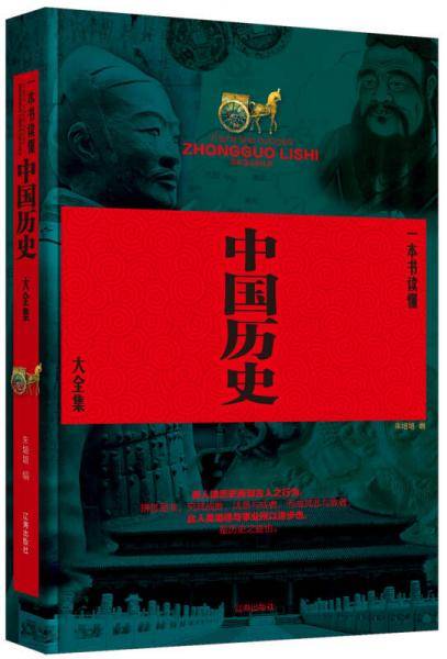一本书读懂中国历史大全集