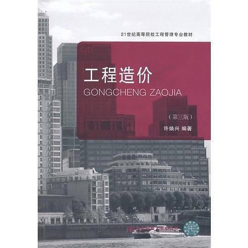工程造价（第三版）