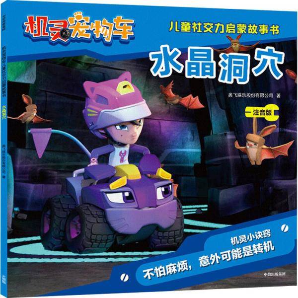 机灵宠物车儿童社交力启蒙故事书・水晶洞穴