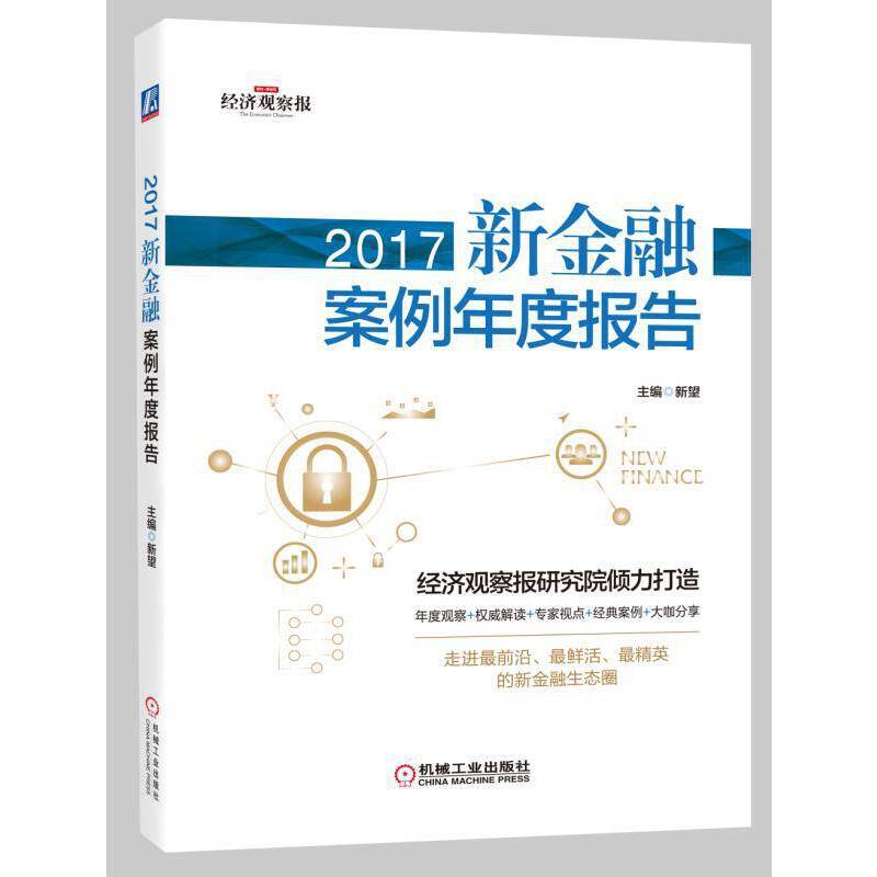 2017新金融案例年度报告