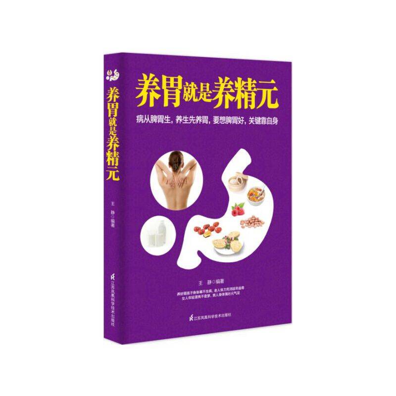 养胃就是养精元
