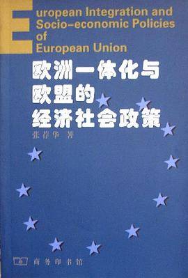 欧洲一体化与欧盟的经济社会政策