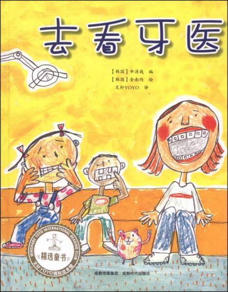 文轩YOYO国际绘本馆 去看牙医