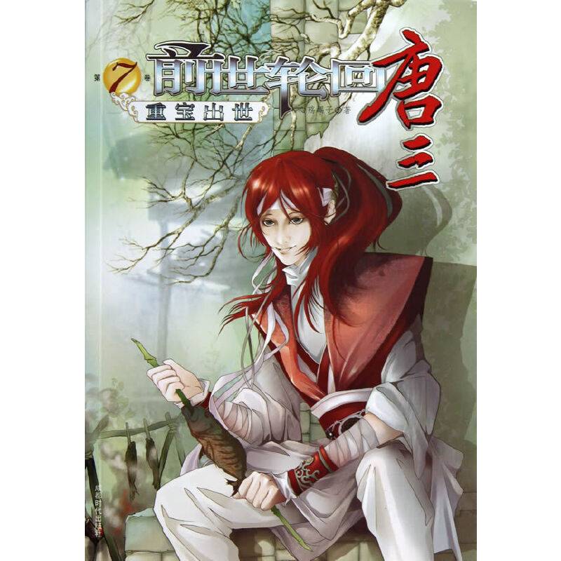 前世轮回唐三――重宝出世