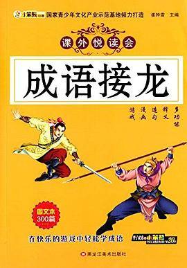 课外悦读会：成语接龙