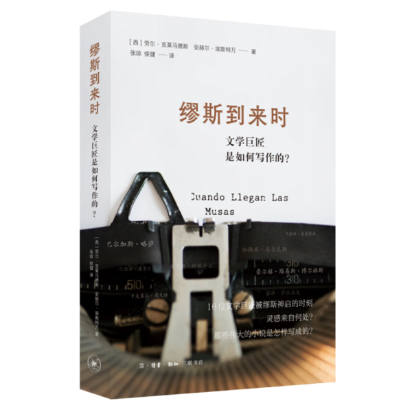 缪斯到来时：文学巨匠是如何写作的？