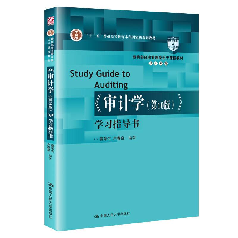 《审计学》学习指导书