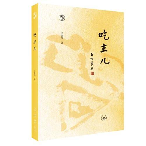 闲趣坊·吃主儿