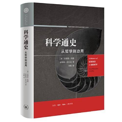 科学通史：从哲学到功用