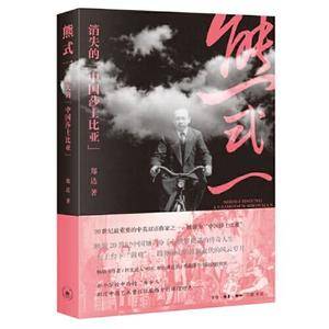 熊式一:消失的“中国莎士比亚”