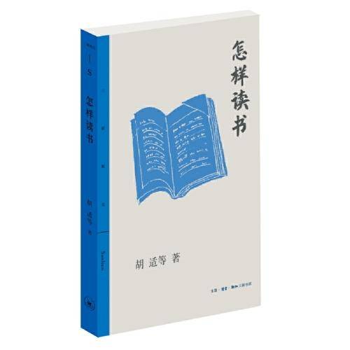 三联精选·怎样读书
