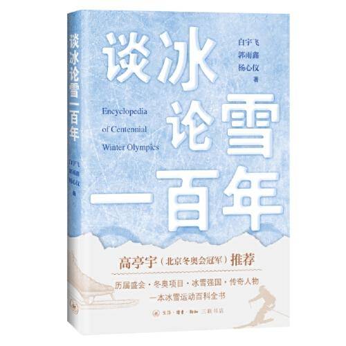 谈冰论雪一百年（冰雪运动百科全书）