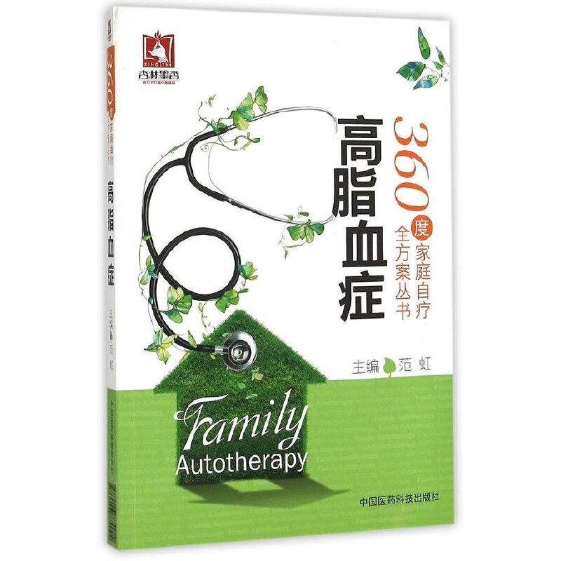高脂血症/360度家庭自疗全方案丛书