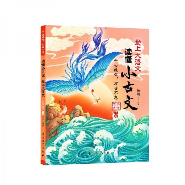 千古绝唱万世不息（先秦古文下卷）/爱上大语文读懂小古文