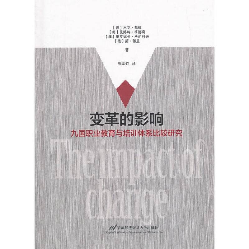 变革的影响：九国职业教育与培训体系比较研究