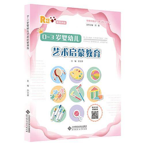 0-3岁婴幼儿艺术启蒙教育