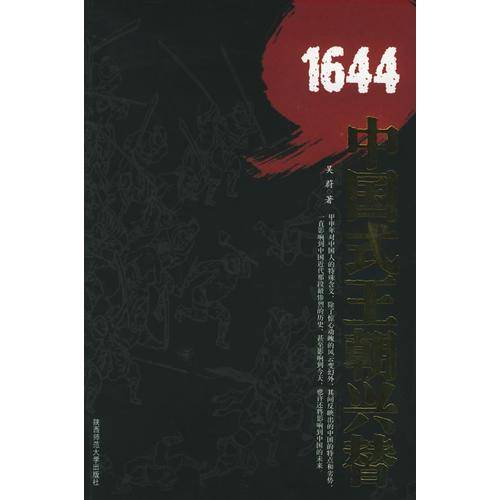 1644：中国式王朝兴替