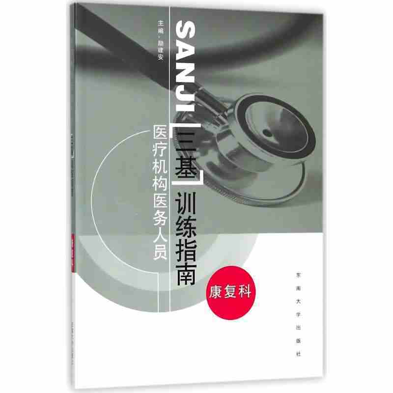 医疗机构医务人员三基训练指南――康复科