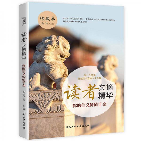 读者文摘精华 你的信义价值千金（珍藏本）
