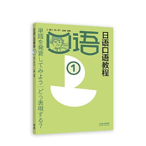 日语口语教程1