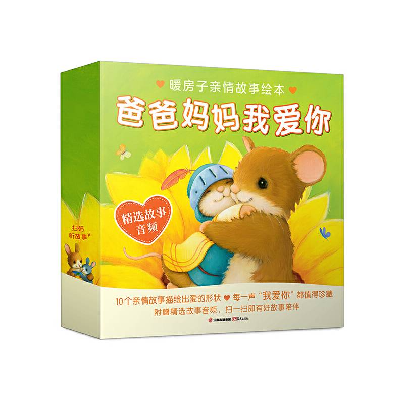 暖房子亲情故事绘本・爸爸妈妈我爱你