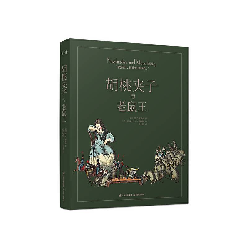 千寻经典·胡桃夹子与老鼠王