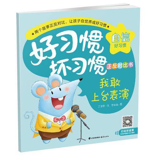 好习惯·坏习惯正反对比书：我敢上台表演·我怕上台表演